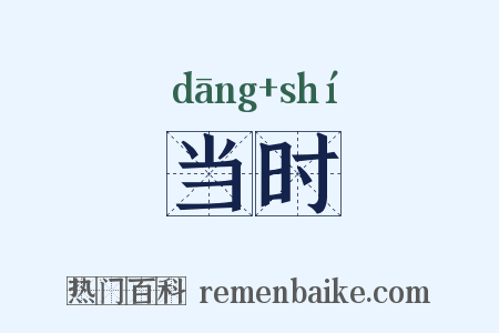 当时是什么意思的图片